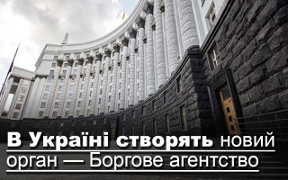 В Україні створять новий орган — Боргове агентство
