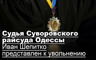 Судья Суворовского райсуда Одессы Иван Шепитко представлен к увольнению