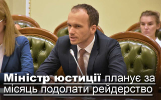 Міністр юстиції планує за місяць подолати рейдерство