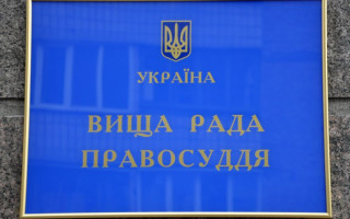 У Вищій раді правосуддя спростували претензії громадських активістів