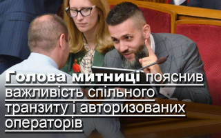 Голова митниці пояснив важливість спільного транзиту і авторизованих операторів