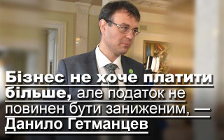 Бізнес не хоче платити більше, але податок не повинен бути заниженим, — Данило Гетманцев