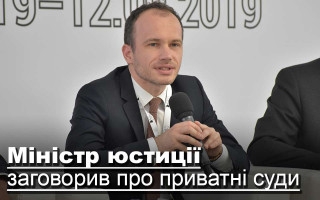 Міністр юстиції заговорив про приватні суди