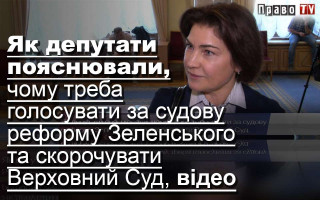 Як депутати пояснювали, чому треба голосувати за судову реформу Зеленського та скорочувати Верховний Суд, відео