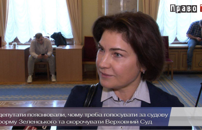Як депутати пояснювали, чому треба голосувати за судову реформу Зеленського та скорочувати Верховний Суд, відео