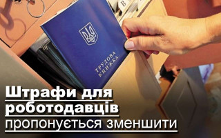 Штрафи для роботодавців пропонується зменшити