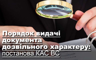 Порядок видачі документа дозвільного характеру: постанова КАС ВС