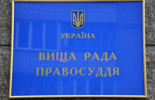 У Вищій раді правосуддя спростували претензії громадських активістів