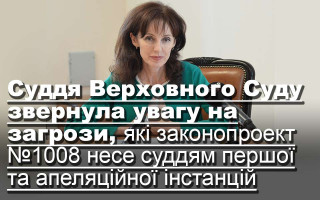 Суддя Верховного Суду звернула увагу на загрози, які законопроект №1008 несе суддям першої та апеляційної інстанцій