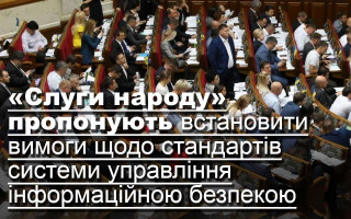 «Слуги народу» пропонують встановити вимоги щодо стандартів системи управління інформаційною безпекою