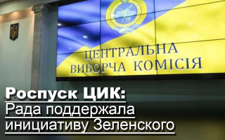 Роспуск ЦИК: Рада поддержала инициативу Зеленского