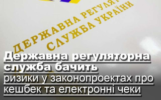 Державна регуляторна служба бачить ризики у законопроектах про кешбек та електронні чеки
