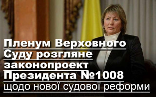 Пленум Верховного Суду розгляне законопроект Президента №1008 щодо нової судової реформи