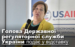 Голова Державної регуляторної служби України подає у відставку