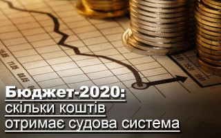 Бюджет-2020: скільки коштів отримає судова система