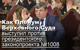Как Пленум Верховного Суда выступил против президентского законопроекта №1008
