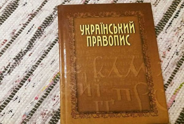 Оскарження нової редакції українського правопису: призначено підготовче засідання