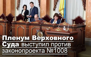 Пленум Верховного Суда выступил против законопроекта №1008