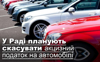 У Раді планують скасувати акцизний податок на автомобілі