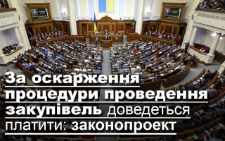 За оскарження процедури проведення закупівель доведеться платити: законопроект