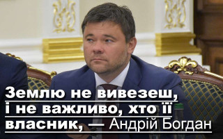Землю не вивезеш, і не важливо, хто її власник, — Андрій Богдан