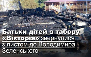 Батьки дітей з табору «Вікторія» звернулися з листом до Володимира Зеленського