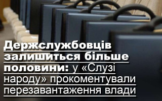 Держслужбовців залишиться більше половини: у «Слузі народу» прокоментували перезавантаження влади