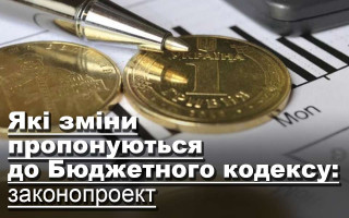 Які зміни пропонуються до Бюджетного кодексу: законопроект