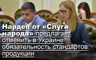 Нардеп от «Слуги народа» предлагает отменить в Украине обязательность стандартов продукции