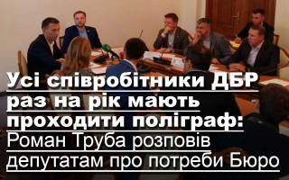 Усі співробітники ДБР раз на рік мають проходити поліграф: Роман Труба розповів депутатам про потреби Бюро
