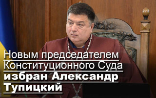 Новым председателем Конституционного Суда избран Александр Тупицкий