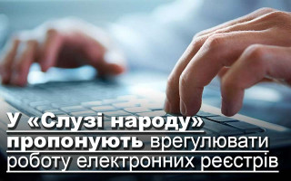 У «Слузі народу» пропонують врегулювати роботу електронних реєстрів