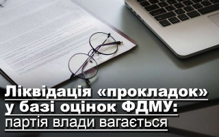 Ліквідація «прокладок» у базі оцінок ФДМУ: партія влади вагається