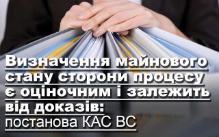 Визначення майнового стану сторони процесу є оціночним і залежить від доказів: постанова КАС ВС