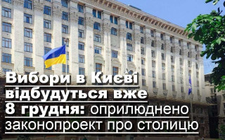 Вибори в Києві відбудуться вже 8 грудня: оприлюднено законопроект про столицю