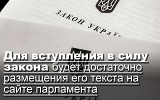 Для вступления в силу закона будет достаточно размещения его текста на сайте парламента