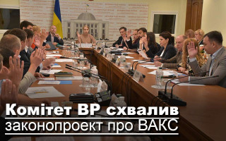 Комітет ВР схвалив законопроект про ВАКС