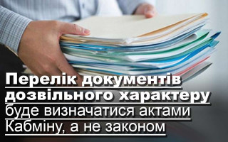 Перелік документів дозвільного характеру буде визначатися актами Кабміну, а не законом