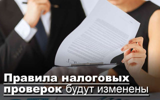 Правила налоговых проверок будут изменены