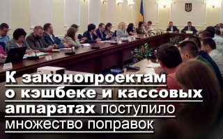 К законопроектам о кэшбеке и кассовых аппаратах поступило множество поправок