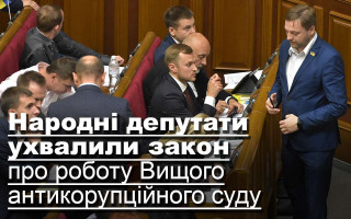 Народні депутати ухвалили закон про роботу Вищого антикорупційного суду
