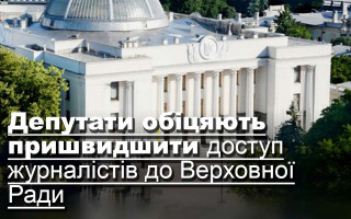 Депутати обіцяють пришвидшити доступ журналістів до Верховної Ради