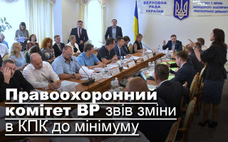 Правоохоронний комітет ВР звів зміни в КПК до мінімуму