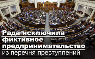 Рада исключила фиктивное предпринимательство из перечня преступлений
