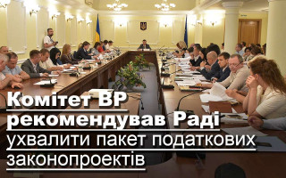 Комітет ВР рекомендував Раді ухвалити пакет податкових законопроектів