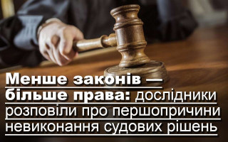 Менше законів — більше права: дослідники розповіли про першопричини невиконання судових рішень