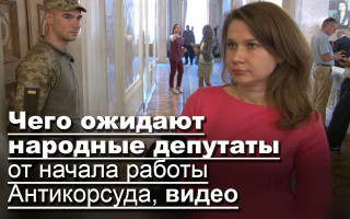 Чего ожидают народные депутаты от начала работы Антикорсуда, видео
