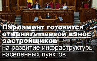 Парламент готовится отменить паевой взнос застройщиков на развитие инфраструктуры населенных пунктов