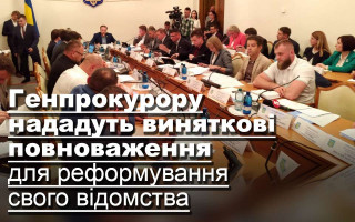 Генпрокурору нададуть виняткові повноваження для реформування свого відомства