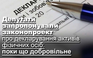 Депутати запропонували законопроект про декларування активів фізичних осіб: поки що добровільне